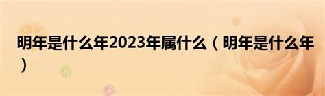 明年是什么龙年|明年是什么年？